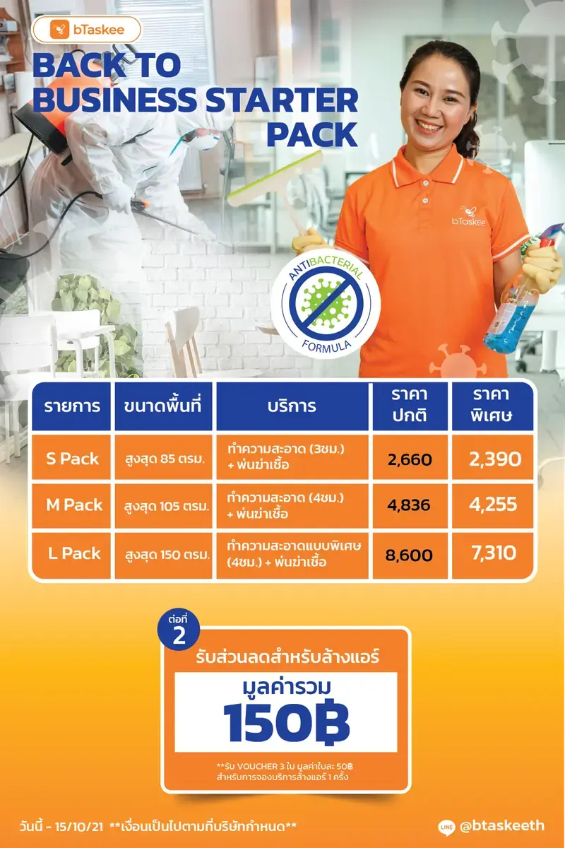 แพ็กเกจทำความสะอาด กันยายน