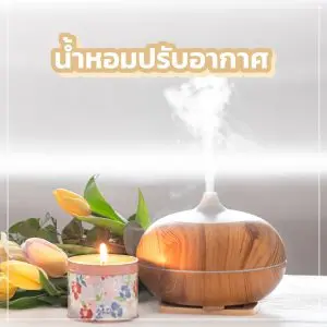 น้ำหอมปรับอากาศ