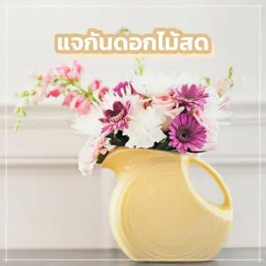 ดอกไม้สด
