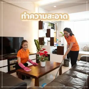 บ้านสะอาด แม่บ้านออนไลน์
