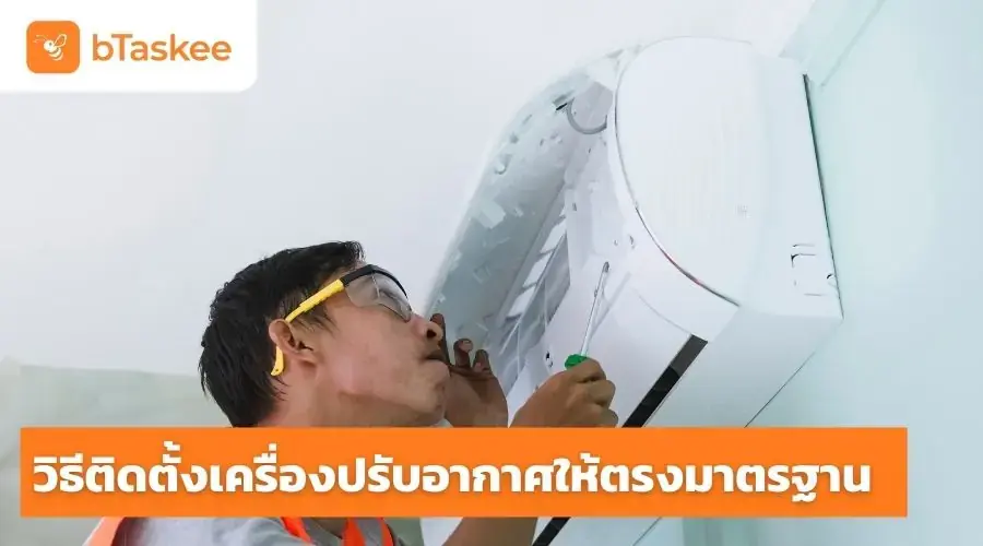 วิธีติดตั้งเครื่องปรับอากาศ