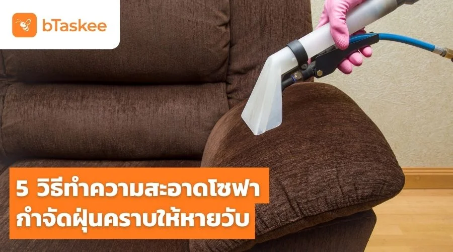 5 วิธีทำความสะอาดโซฟา กำจัดฝุ่นคราบให้หายวับ