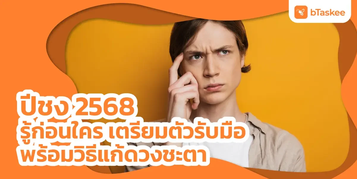 ปีชง 2568 รู้ก่อนใคร เตรียมตัวรับมือ พร้อมวิธีแก้ดวงชะตา