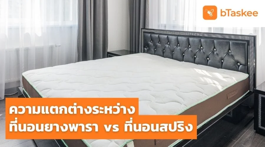ความแตกต่างระหว่าง ที่นอนยางพารา vs ที่นอนสปริง