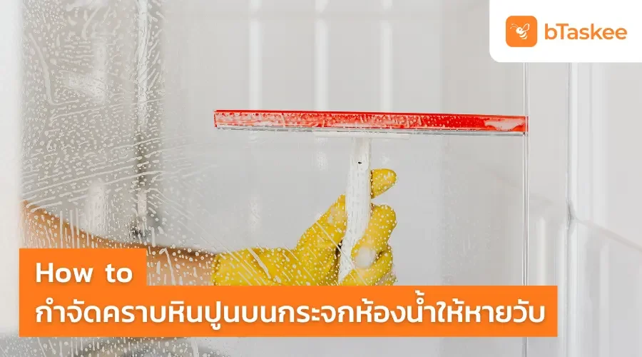 How to กำจัด คราบหินปูนบนกระจกห้องน้ำ ให้หายวับ