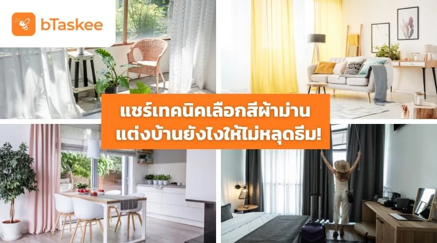 แชร์ เทคนิคการเลือกสีผ้าม่าน แต่งบ้านยังไงให้ไม่หลุดธีม!