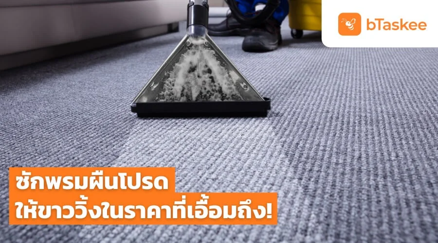 บริการซักพรมทุกชนิดให้สะอาดหมดจดในราคาที่เอื้อมถึง โดยทีมงานมืออาชีพ