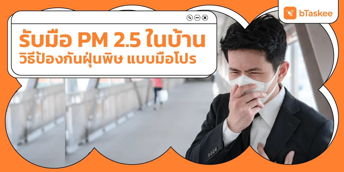 รับมือ ฝุ่น PM 2.5 ในบ้าน วิธีป้องกันฝุ่นพิษแบบมือโปร