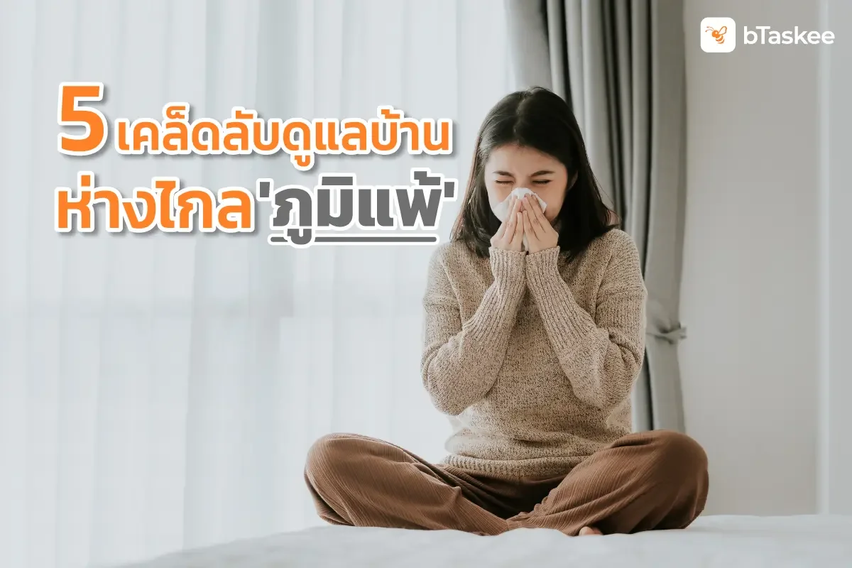 ดูแลบ้าน ห่างไกล 'ภูมิแพ้' ด้วย 5 เคล็ดลับ
