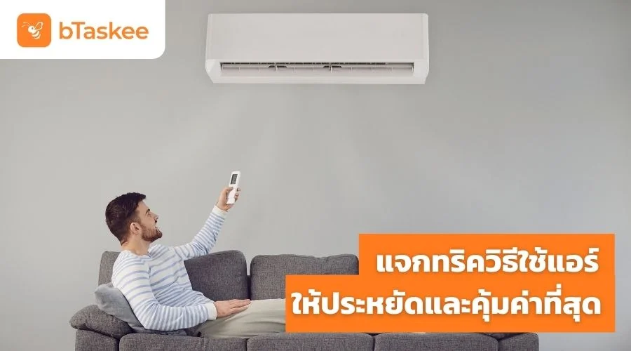 แจกทริค วิธีใช้แอร์ ให้ประหยัดและคุ้มค่าที่สุด