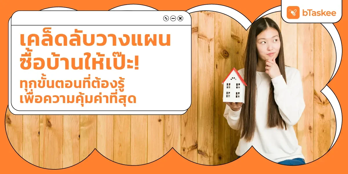 เคล็ดลับ วางแผนซื้อบ้าน ให้เป๊ะ! ทุกขั้นตอนที่ต้องรู้เพื่อความคุ้มค่าที่สุด