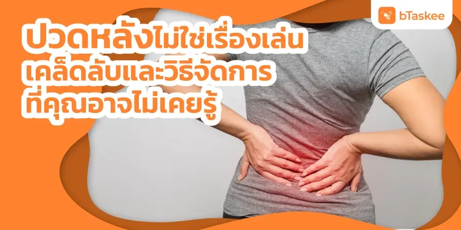 ปวดหลัง ไม่ใช่เรื่องเล่น เคล็ดลับและวิธีจัดการที่คุณอาจไม่เคยรู้