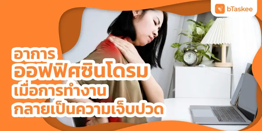 อาการออฟฟิศซินโดรม เมื่อการทำงานกลายเป็นความเจ็บปวด