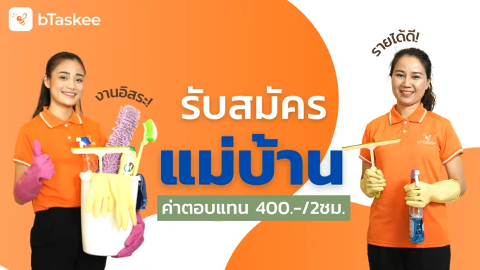 หางานแม่บ้าน bTaskee เปิดพื้นที่สำหรับคนขยัน!