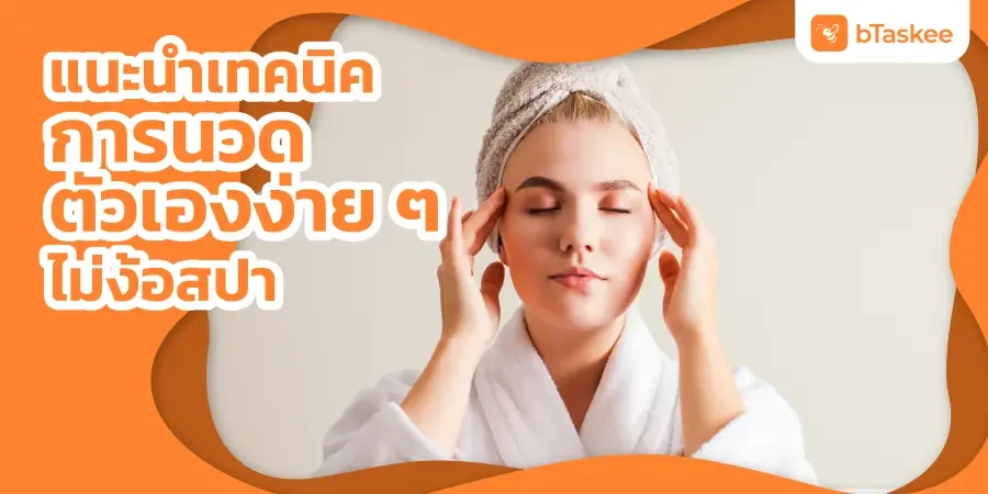 แนะนำเทคนิคการ นวด ตัวเองง่าย ๆ ไม่ง้อสปา