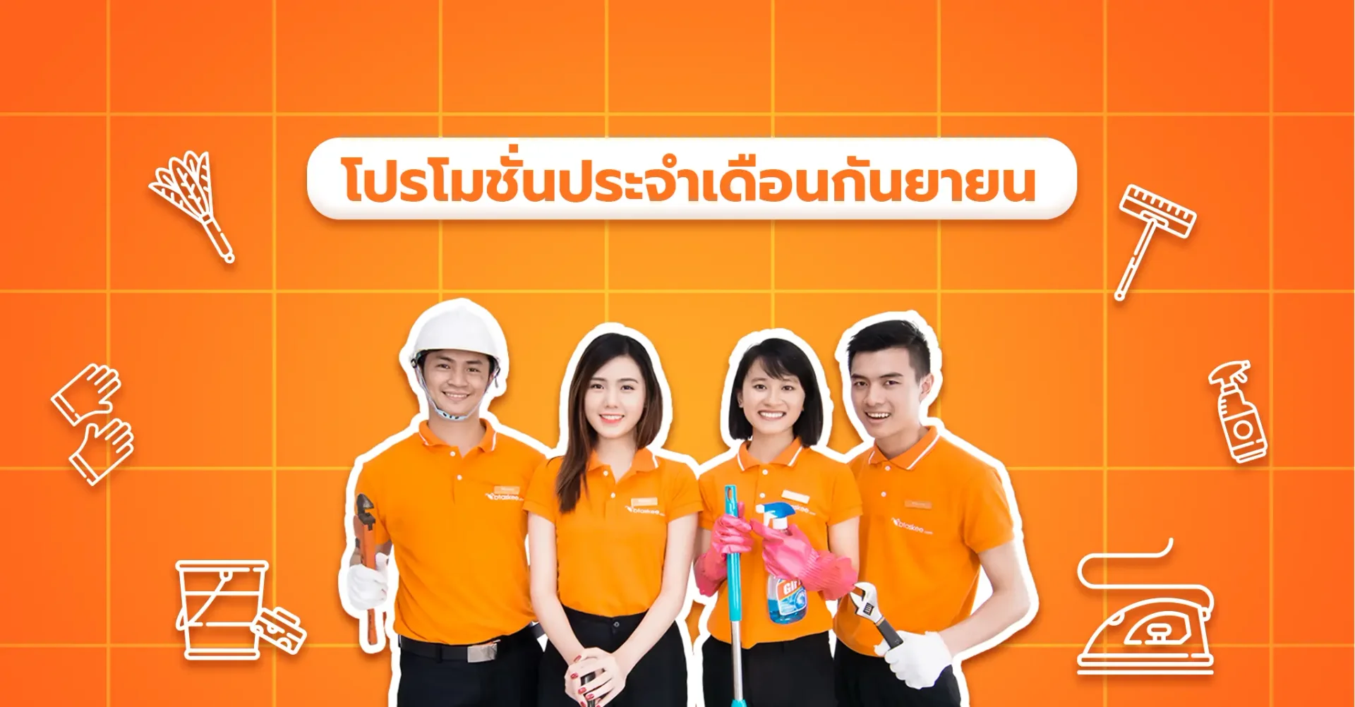 คุ้มยิ่งกว่า! กับโปรโมชัน แพ็กเกจทำความสะอาด ประจำเดือนกันยายน