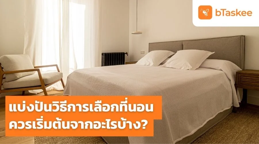 แบ่งปัน วิธีการเลือกที่นอน ควรเริ่มต้นจากอะไรบ้าง?