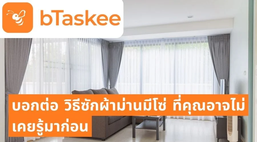 บอกต่อ วิธีซักผ้าม่านมีโซ่ ที่คุณอาจไม่เคยรู้มาก่อน