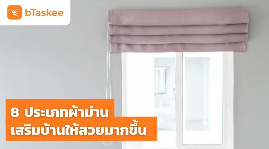 8 ประเภทผ้าม่าน เสริมบ้านให้สวยมากขึ้น