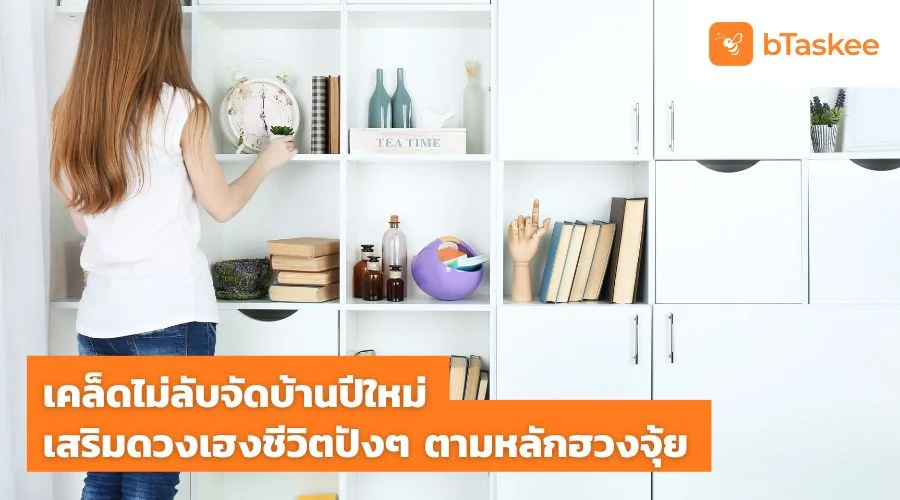 เคล็ดไม่ลับ จัดบ้านปีใหม่ เสริมดวงเฮงชีวิตปังๆ ตามหลักฮวงจุ้ย