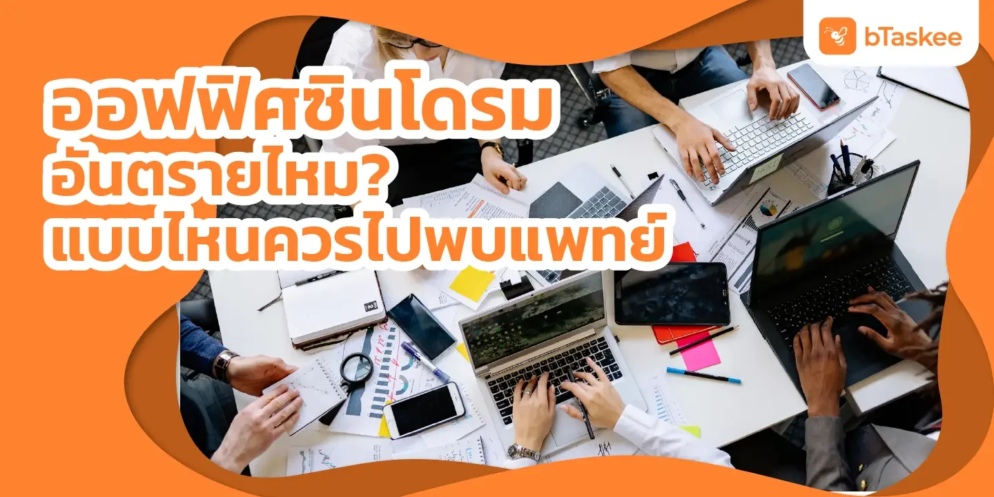 ออฟฟิศซินโดรม อันตรายไหม? แบบไหนควรไปพบแพทย์
