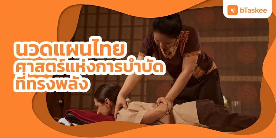 นวดแผนไทย ศาสตร์แห่งการบำบัดที่ทรงพลัง