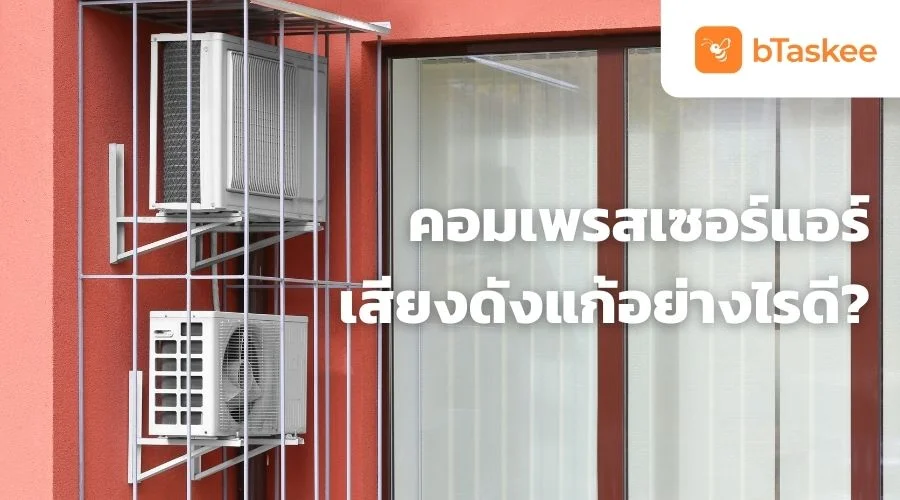 คอมเพรสเซอร์แอร์เสียงดัง แก้อย่างไรดี?