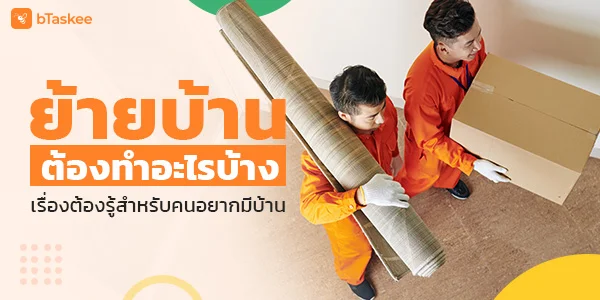 ย้ายบ้านต้องทำอะไรบ้าง เรื่องต้องรู้สำหรับคนอยากมีบ้าน