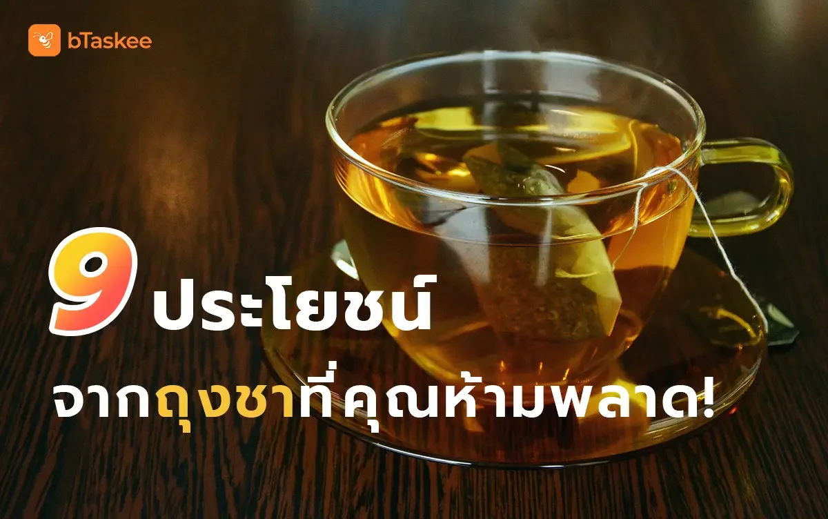 9 ประโยชน์ จากถุงชาที่คุณห้ามพลาด!