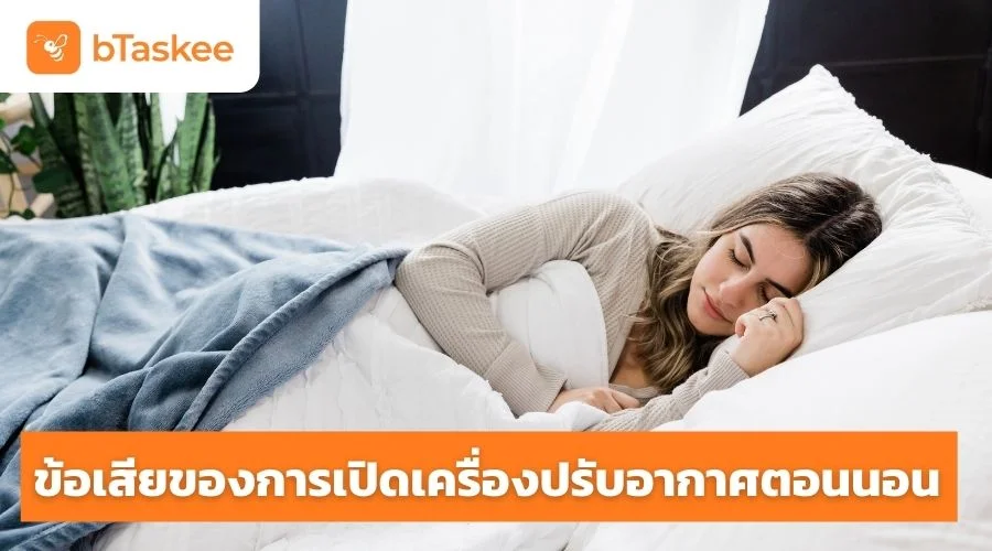 ข้อเสียเครื่องปรับอากาศ หากเราเปิดตอนนอน