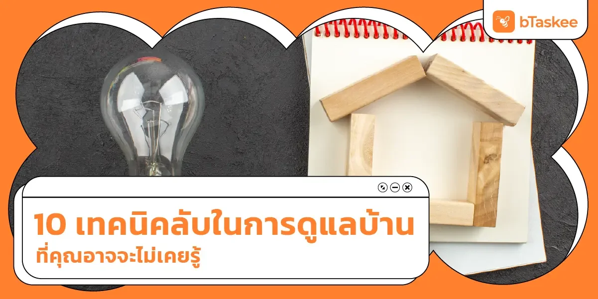 10 เทคนิคลับในการ ดูแลบ้าน ที่คุณอาจจะไม่เคยรู้