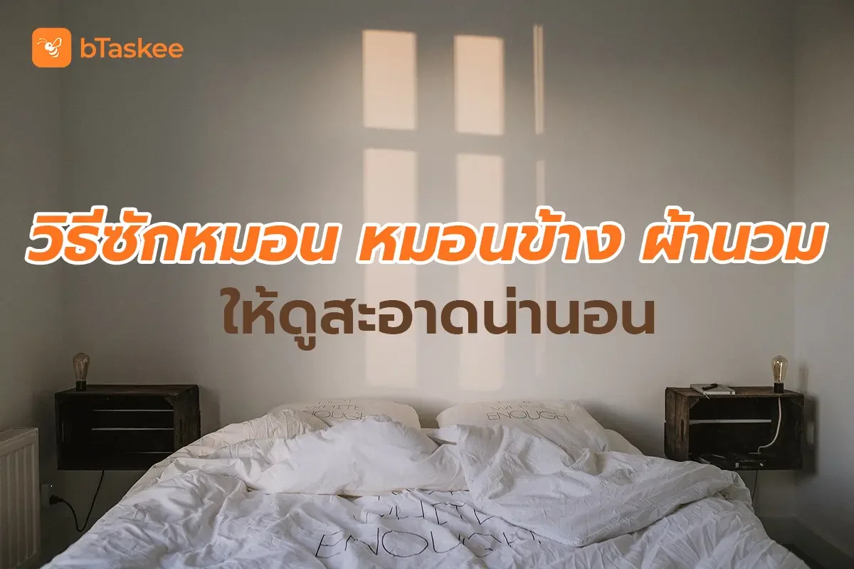 วิธีทำความสะอาดที่นอน ให้สะอาดเหมือนใหม่
