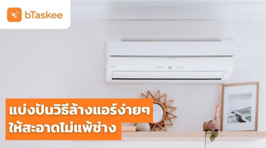 แบ่งปัน วิธีล้างแอร์ ง่ายๆ ให้สะอาดไม่แพ้ช่าง