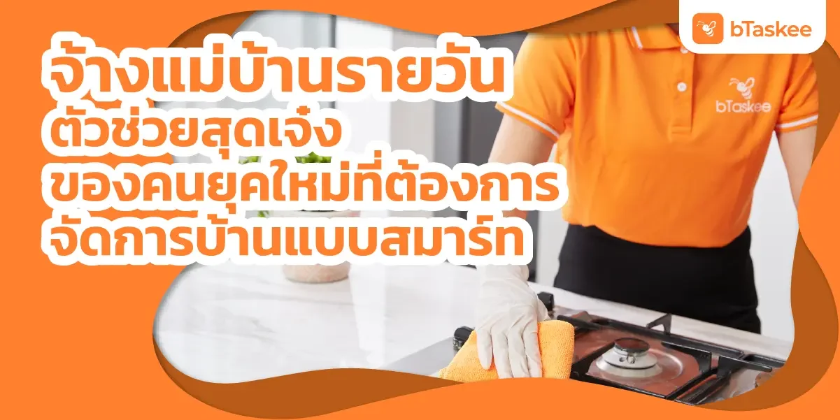 จ้างแม่บ้านรายวัน ตัวช่วยสุดเจ๋งของคนยุคใหม่