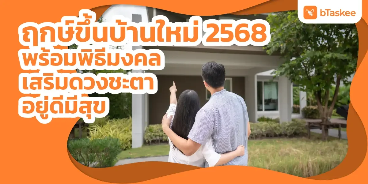 ฤกษ์ขึ้นบ้านใหม่ 2568 พร้อมพิธีมงคล เสริมดวงชะตา อยู่ดีมีสุข