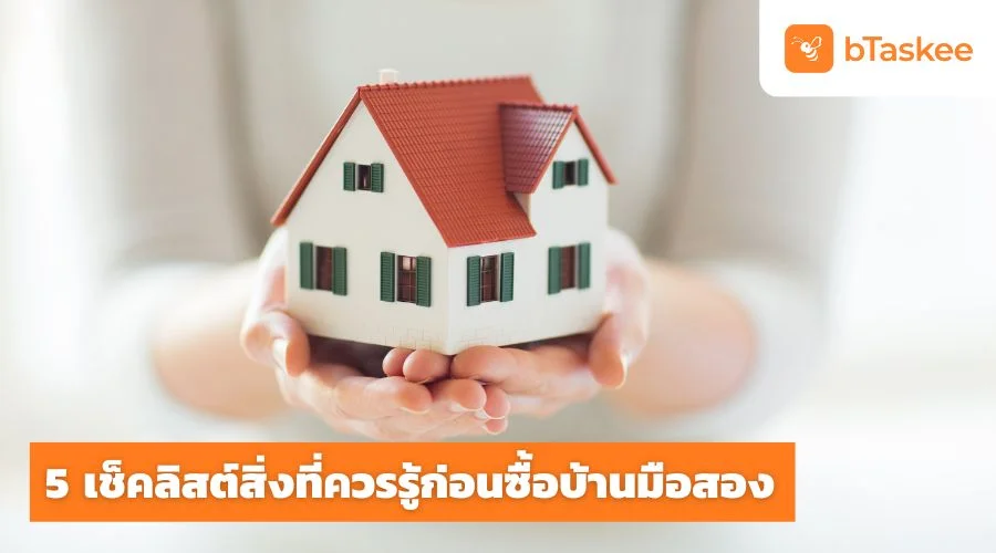 5 เช็คลิสต์สิ่งที่ควรรู้ก่อนซื้อ บ้านมือสอง