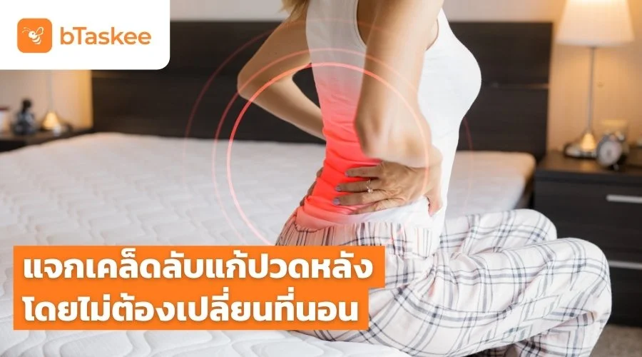 เคยมั้ย? นอนที่นอนแล้วปวดหลัง ทำยังไงถึงจะนอนหลับสบายไร้กังวล