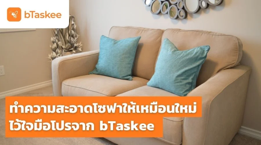 บริการทำความสะอาดโซฟา ให้เหมือนใหม่ ไว้ใจมือโปรจาก bTaskee