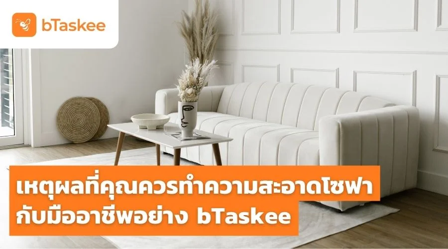 ราคาทำความสะอาดโซฟาจาก bTaskee กับบริการระดับมืออาชีพที่คุณไม่ควรมองข้าม