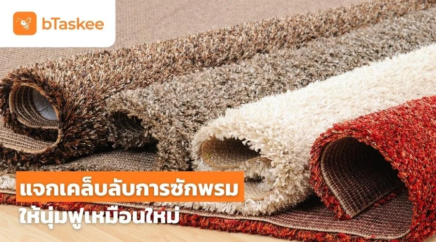 แจกเคล็ดลับ วิธีการซักพรม ให้นุ่มฟูเหมือนผืนใหม่