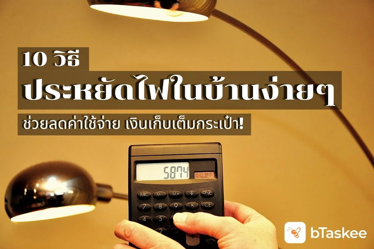 10 วิธี ประหยัดค่าไฟ ลดค่าใช้จ่ายเงินเก็บเต็มกระเป๋า!