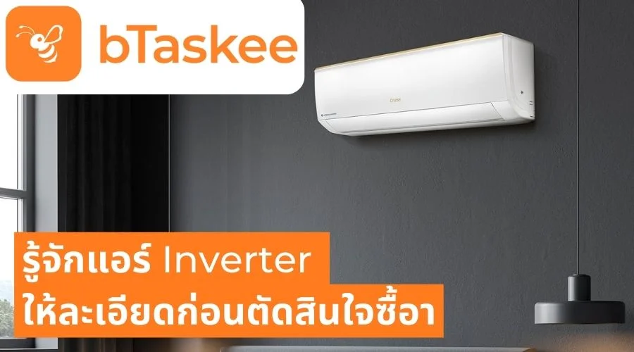 แอร์อินเวอร์เตอร์ คืออะไร รู้จักแอร์ Inverter ก่อนตัดสินใจซื้อ
