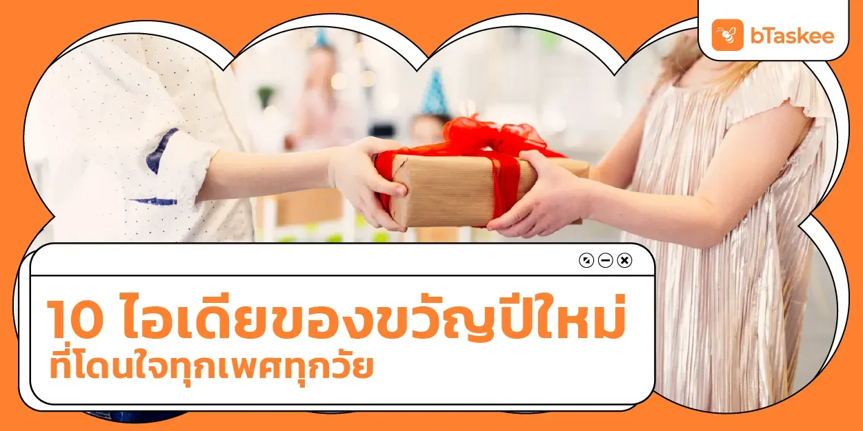 10 ไอเดีย ของขวัญปีใหม่ ที่โดนใจทุกเพศทุกวัย