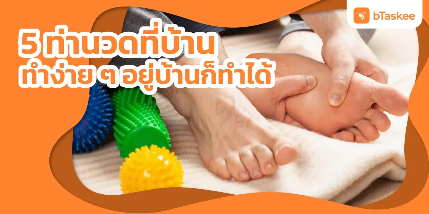 5 ท่า นวดที่บ้าน ทำง่าย ๆ อยู่บ้านก็ทำได้