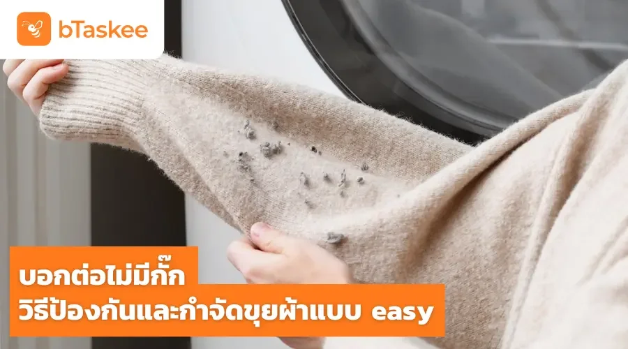 บอกต่อวิธีป้องกันและกำจัดขุยผ้าแบบอีซี่