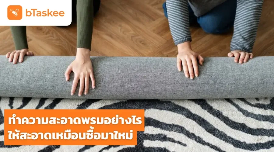 ทำความสะอาดพรม อย่างไรให้สะอาดเหมือนซื้อมาใหม่