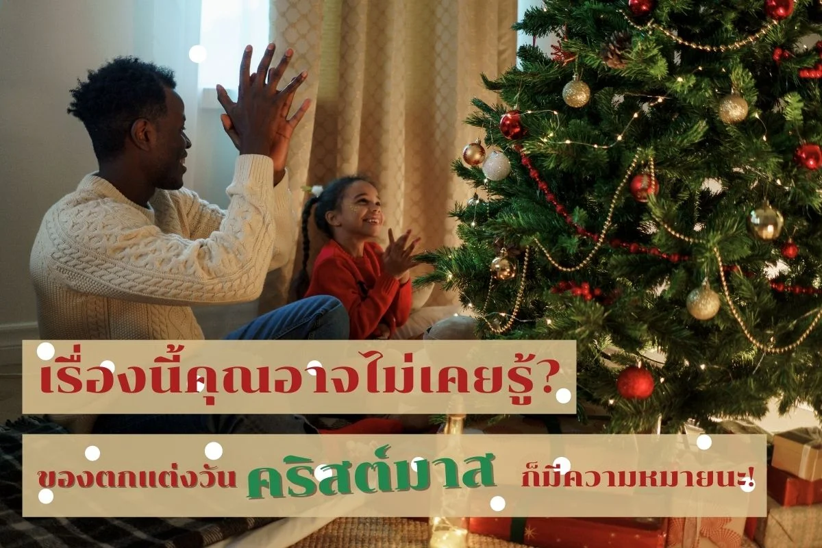 ตกแต่งคริสต์มาสยังไงให้มีความหมาย ดูของตกแต่งคริสมาสต์ที่ต้องมี!