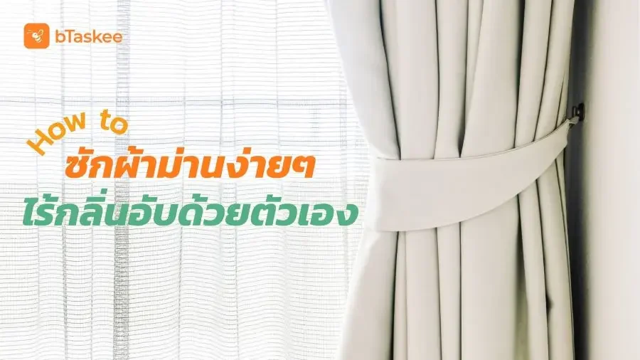 How to ซักผ้าม่าน ง่ายๆ ไร้กลิ่นอับด้วยตัวเอง