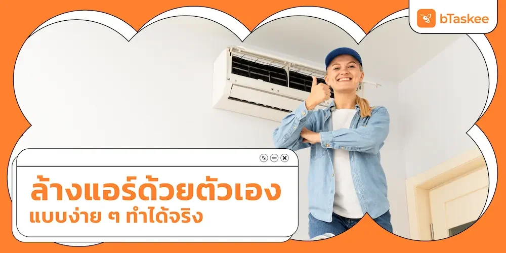 ล้างแอร์ ด้วยตัวเอง แบบง่าย ๆ ทำได้จริง