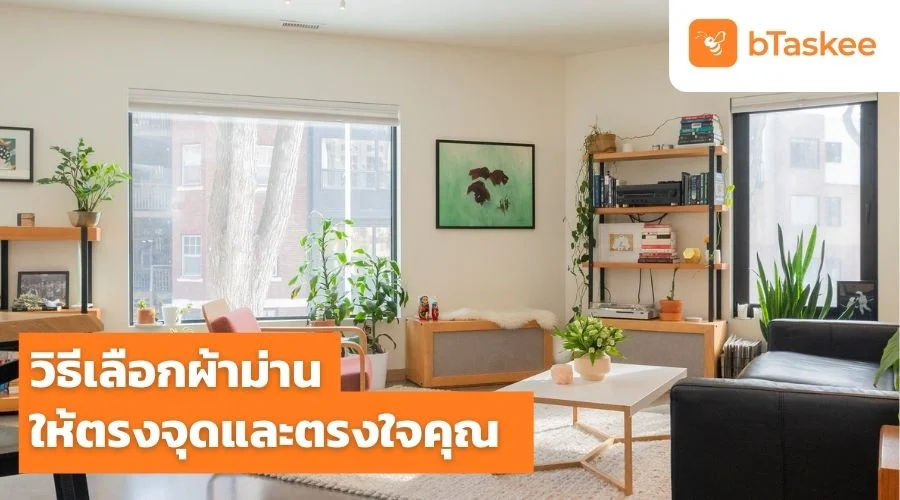 วิธีเลือกผ้าม่าน ให้ตรงจุดและตรงใจคุณ
